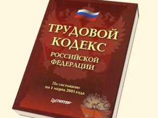 Трудовое право