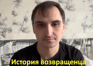 О возвращенцах и жизни за рубежом