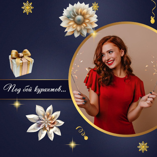 Под бой курантов.