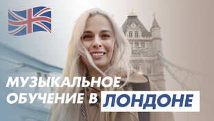Обучение в музыкальном колледже в Лондоне