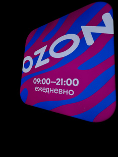 Открытие ПВЗ OZON
