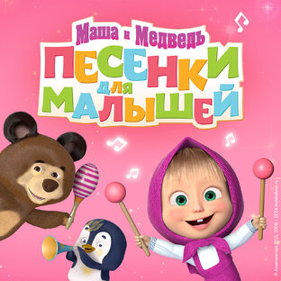 Песенки для малышей 