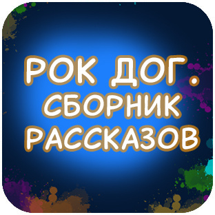 РОК ДОГ. сборник