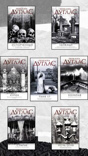 Серия "Ночь дьявола" Пенелопы Дуглас 