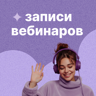 Бесплатные вебинары ИППСИ
