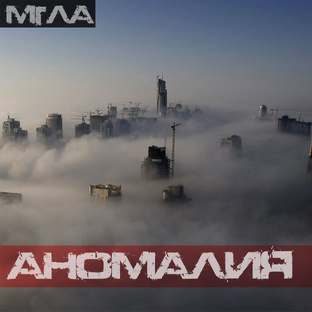 МГЛА. Цикл рассказов