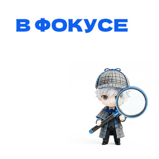 В фокусе