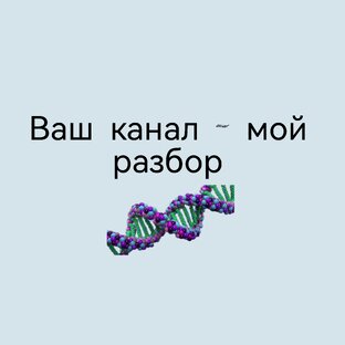 ДНК канала можно изменить