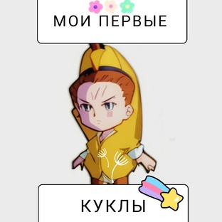 Мои первые куклы