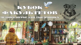 "Кубок факультетов"/Четыре игры для тысячника