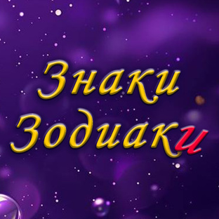 Знаки зодиаки 💫