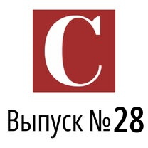 Выпуск №28, ноябрь 2024 года