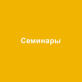 Семинары