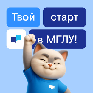 Твой старт в МГЛУ
