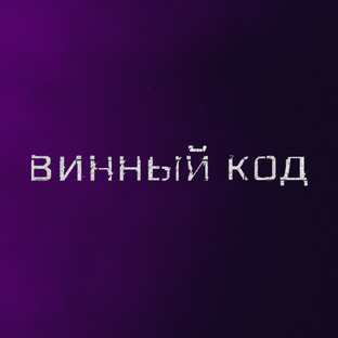 Винный код
