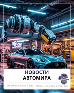 Новости Автомира