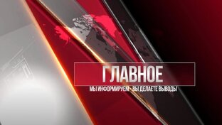 Главное 