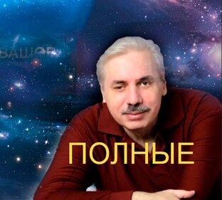 Николай Левашов - полные версии выступлений