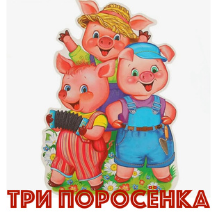 СКАЗКА ТРИ ПОРОСЁНКА