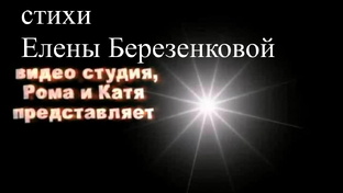 стихи Елены Березенковой