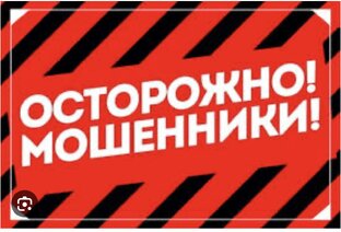 Осторожно мошенники!