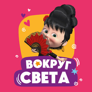 Вокруг света