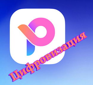 Цифровизация