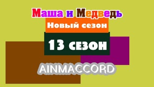 Маша и Медведь Двыь 13 сезон