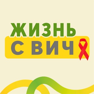ВИЧ-инфекция: почему эта проблема касается каждого человека?