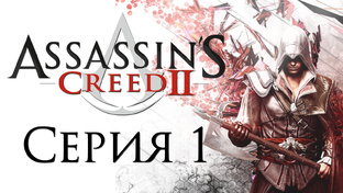 Assassin's Creed 2 - Прохождение игры на русском | PC (2014 г.)