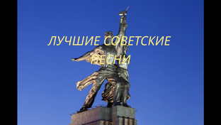 Лучшие советские песни