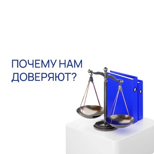 Нам доверяют