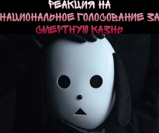 Национальное голосование за смертную казнь