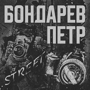 Street Фотография