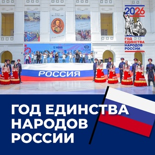 ГОД ЕДИНСТВА НАРОДОВ РОССИИ