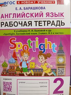 РАБОЧАЯ ТЕТРАДЬ  к учебнику Spotlight 2 класс Барашкова Е. А. Курс для новичков