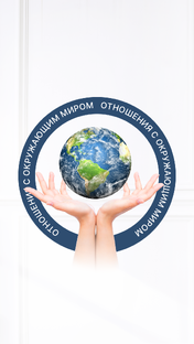 Отношения с окружающим миром.