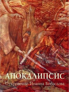 Откровение Иоанна Богослова: от Киева до Нью-Йорка