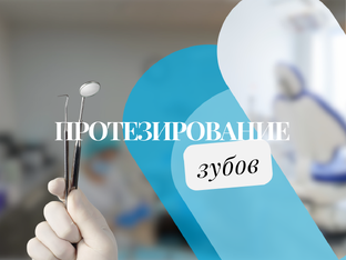 ПРОТЕЗИРОВАНИЕ