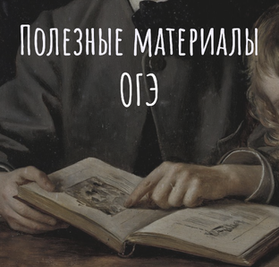 Полезные материалы (ОГЭ)