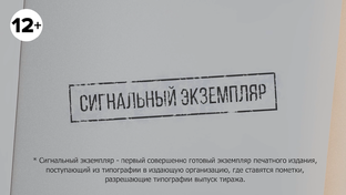 Сигнальный экземпляр: всё хорошее в мире книг