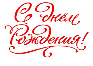 Видео поздравления с Днём Рождения для женщины.