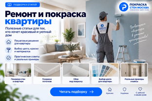 Ремонт и покраска квартиры