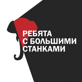 Подкаст Ребята с Большими Станками