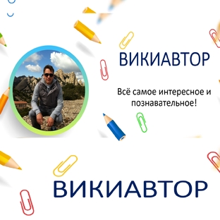 ВИКИАВТОР