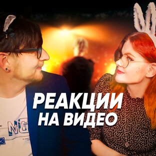 РЕАКЦИИ НА ВИДЕО