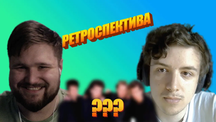 РЕТРОСПЕКТИВА