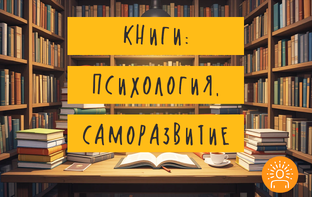 Книги: психология, саморазвитие