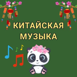 КИТАЙСКАЯ МУЗЫКА