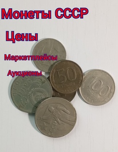 По какой цене ПРОДАТЬ. Монеты СССР.
